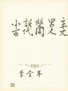 小说双男主海棠古代同人文推荐