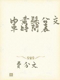 内黄县公交车发车时间表