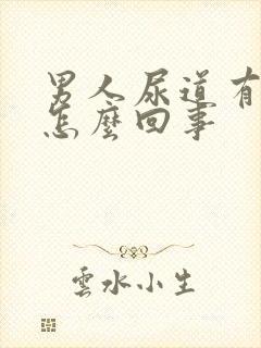 男人尿道有血是怎么回事