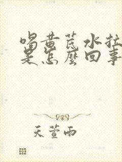 喝黄芪水拉肚子是怎么回事