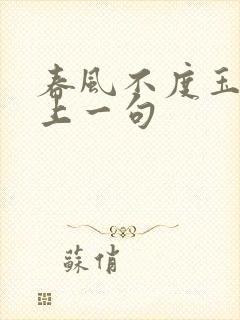 春风不度玉门关上一句