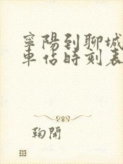 宁阳到聊城的汽车站时刻表