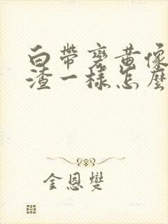 白带变黄像豆腐渣一样怎么办