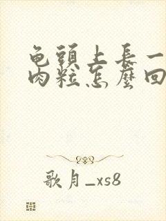 龟头上长一个小肉粒怎么回事