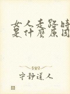 女人走路时漏尿是什么原因