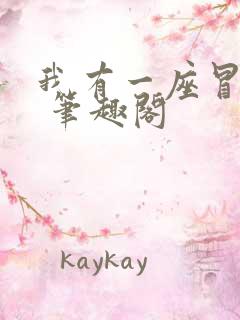 我有一座冒险屋 笔趣阁