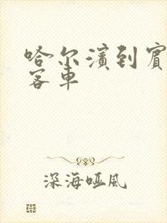 哈尔滨到宾县的客车