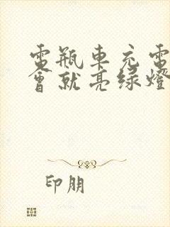 电瓶车充电充一会就亮绿灯怎么回事