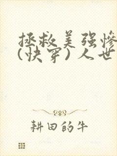 拯救美强惨反派(快穿) 人世客