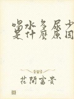 喝水多尿少尿黄是什么原因