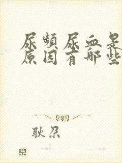 尿频尿血是什么原因有哪些