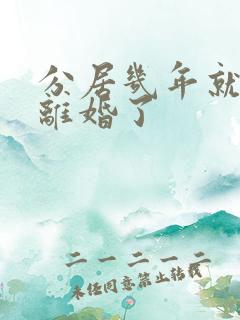 分居几年就可以离婚了