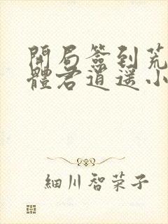 开局签到荒古圣体君逍遥小说无弹窗