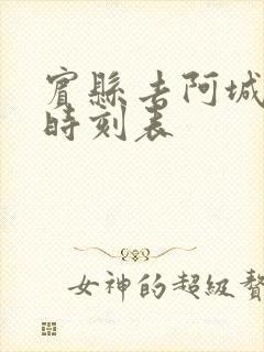 宾县去阿城客车时刻表