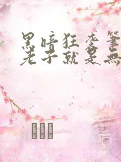 黑暗狂袭笔趣阁老子就是无敌