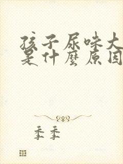 孩子尿味大难闻是什么原因