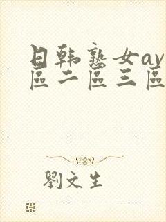 日韩熟女av一区二区三区