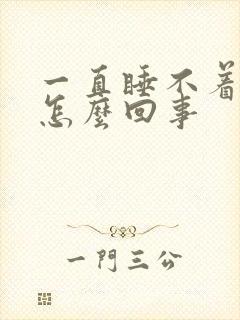 一直睡不着觉是怎么回事