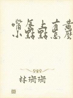 嘴唇上有黄色的小点点怎么回事