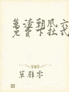 万渣朝凰六漫画免费下拉式六漫画