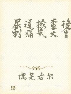 尿道检查后小便刺痛几天会好