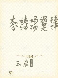 大姨妈过后褐色分泌物是什么原因