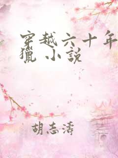 穿越六十年代打猎 小说