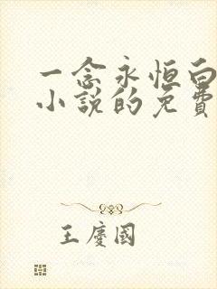 一念永恒白小纯小说的免费阅读