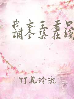 我本王者只是低调全集在线观看