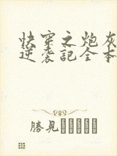 快穿之炮灰女配逆袭记全本