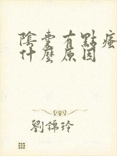 阴囊有点瘙痒是什么原因