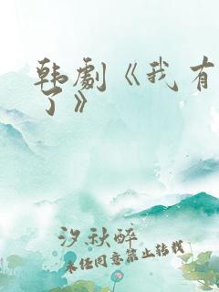 韩剧《我有爱人了》