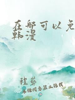 在哪可以免费看韩漫