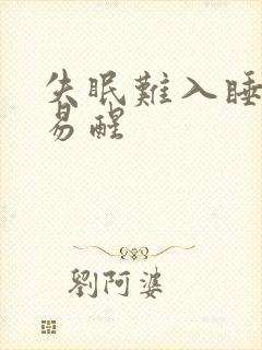 失眠难入睡多梦易醒