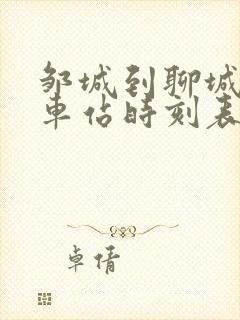 邹城到聊城的汽车站时刻表