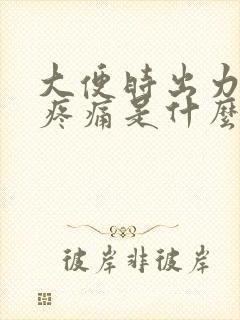 大便时出力肛门疼痛是什么原因