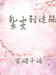 乳山到达县的汽车票