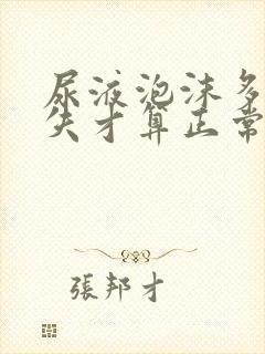 尿液泡沫多久消失才算正常