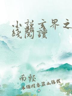 小说玄界之门在线阅读