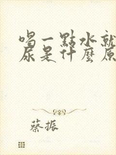 喝一点水就很多尿是什么原因