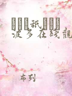 アナル舐められ波多在线观看