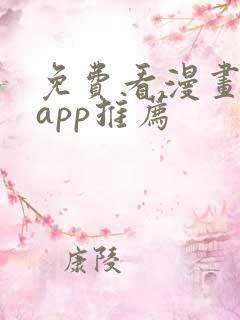 免费看漫画软件app推荐