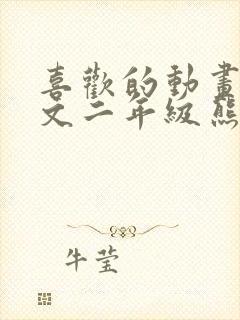 喜欢的动画片作文二年级熊出没