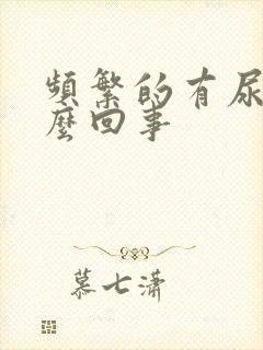 频繁的有尿是怎么回事