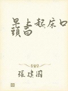 早上起床口苦舌头白