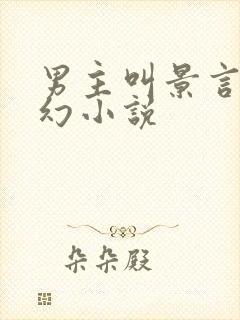 男主叫景言的玄幻小说