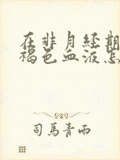 在非月经期间出褐色血液怎么回事