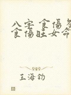 八字 食伤多 食伤旺女命