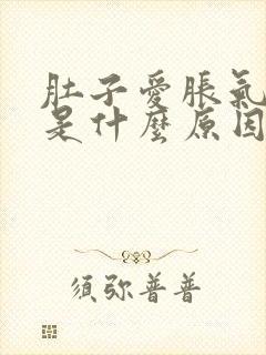 肚子爱胀气屁多是什么原因