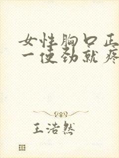 女性胸口正中间一使劲就疼